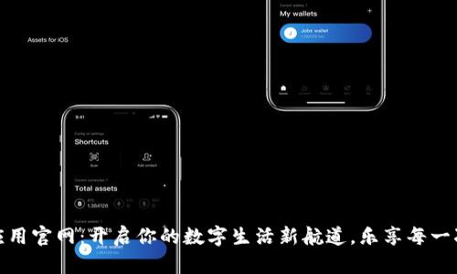 波宝应用官网：开启你的数字生活新航道，乐享每一次连接