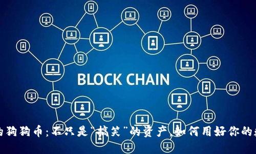 钱包里的狗狗币：不只是“搞笑”的资产，如何用好你的数字宠物