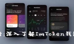 在加密海洋中航行：深入了解ImToken钱包质押的黄