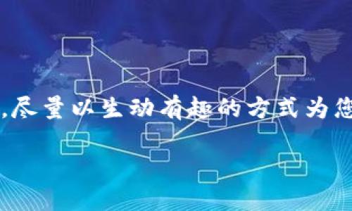 在这里，我将为您详细介绍如何通过ImToken钱包进行币的出售，尽量以生动有趣的方式为您表达，使其不仅信息量丰富，也能让您在阅读中保持轻松的心情。

卖币如烘焙，ImToken让你轻松上手