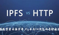 “在数字货币海洋中，Pig币与IM钱包的奇妙航程”