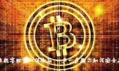 硬件钱包就像数字财富的保险箱：一步一步教你