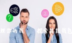 像搬家一样轻松管理你的钱——探索鼓鼓钱包Y