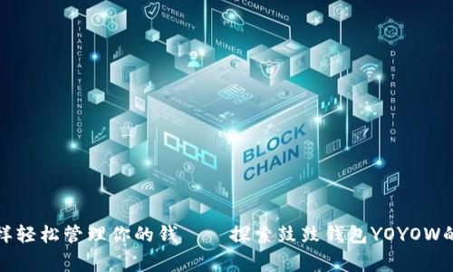 像搬家一样轻松管理你的钱——探索鼓鼓钱包YOYOW的无限可能