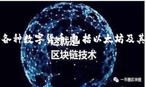 ImToken钱包是一款广受欢迎的数字货币钱包，主要用于存储、管理各种数字货币，包括以太坊及其ERC20代币。至于比特币（BTC），ImToken钱包并不直接支持其存储。

### ImToken钱包：数字货币的“百宝箱”，你该如何存储比特币？