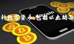 ImToken钱包是一款广受欢迎的数字货币钱包，主要