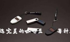 以太坊钱包的选择就像挑选完美的咖啡豆——每