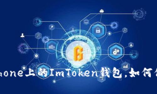 生活的“金库”：iPhone上的ImToken钱包，如何保护你的数字资产