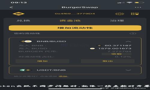 当你的imToken出现不同步问题时，就像一场未按时开幕的精彩大戏