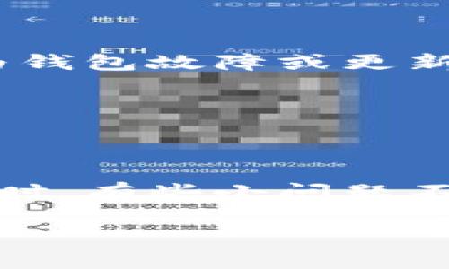 在使用im钱包（IM Wallet）之后，有时用户会遇到更新完钱包后看不到币的情况。这里有一些常见的原因及解决方法，希望能帮助你找回你的币。

可能的原因

1. **更新后的缓存问题**：更新钱包后，应用可能会因为缓存问题而没有及时显示资产。这是一种常见的情况，通常可以通过重新加载或清除缓存来解决。

2. **网络连接问题**：不稳定的互联网连接可能导致钱包无法正确加载资产信息。这种时候，检查你的网络连接是第一步。

3. **同步问题**：有些时候，更新后需要时间来同步区块链的数据。如果你刚刚更新钱包，耐心等待一段时间再查看资产。

4. **钱包地址或账户问题**：确保你在查看正确的钱包地址或账户，有时候因为不小心打开了其他账户而导致看不到资产。

解决方法

1. **刷新应用**：尝试关闭IM钱包应用并重新打开。大多数时候，这样能有效解决很多小问题。

2. **连接良好的网络**：确保你连接到一个稳定的Wi-Fi或数据网络，避免使用信号差的地方，试试移动到信号更好的地方再查看。

3. **清除缓存**：在手机的设置中找到IM钱包应用，选择清除缓存。这可以帮助应用重新加载最新的数据。

4. **检查钱包版本更新**：确保你的IM钱包已经更新到最新版本。有时候，钱包的某些旧版本可能存在bug，影响资产的显示。

联系技术支持

如果以上方法都无法解决问题，建议你联系IM钱包的客服支持团队，他们会提供专业的帮助。在联系之前，可以准备好你的钱包地址和遇到的问题的详细描述，这样能够更快速地得到解决。

预防措施

为了防止将来遇到同样的问题，建议定期备份你的钱包信息，并留意IM钱包的更新动态。这样可以确保你的资产安全，避免因为钱包故障或更新问题而导致的资产隐匿。

谁还没点小烦恼呢？遇到这些问题时，保持耐心，较量一下脑力和机智，再加上良好的网络，没准就能轻松找到回家的路。

总结

IM钱包更新后看不到币的情况其实是相对常见的，通过上述的一些简单检查与操作，通常可以很快解决。在使用数字资产钱包时，有些小问题不能让我们心急，要学会搭建一个顺畅的心态，珍惜每一枚数字货币。同时，也要记得定期检查钱包合规性，确保自己的资产安全。

希望这些建议能对你有帮助，让你能尽快找到自己的币！如果还有什么疑问或需要更深入的解答，欢迎随时提问。