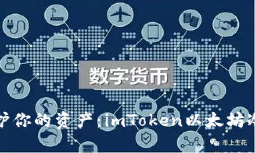 像守卫城堡一样保护你的资产：imToken以太坊冷钱包的全方位指南