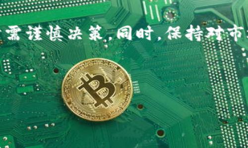 在imToken上购买CPU（实际上是购买基于区块链的加密货币，可能是指某个数字资产或币种）有许多步骤，以下将为你详细介绍。在操作过程中，请确保遵循相关法律法规，同时确保自己的数据安全。以下是详细步骤：

步骤一：下载并注册imToken
首先，你需要在你的移动设备上下载imToken钱包应用。imToken支持多种操作系统，包括iOS和Android。访问官网或各大应用商店进行下载。

安装完成后，打开应用，按照提示进行注册。你需要记住自己的备份助记词，因为这是恢复钱包的唯一方式。如果你丢失了助记词，你将无法找回你的资产。

步骤二：创建或导入钱包
如果你是第一次使用imToken，可以选择创建新钱包；如果你之前使用过，可以选择导入钱包。创建新钱包时，请确保您记下助记词并妥善保存。

步骤三：充值资产
为了购买CPU，你需要在imToken中充值相应的资产。你可以通过转账、充值或者通过某些交易所将资产转入imToken。

如果你是使用其他平台，如币安、火币等，可以通过提币功能，将资产转入imToken的地址。

步骤四：选择交易对
在imToken的交易功能中，寻找你想购买的CPU的名字或者对应的交易对。注意，CPU通常是与某种主流币（如ETH或BTC）交易的。

步骤五：进行购买
选择好交易对后，输入你想要购买的数量，确认价格及手续费，然后进行交易。在这个过程中，系统会提示你确认交易，仔细核对信息后再进行操作。

步骤六：查看资产
交易完成后，你可以在imToken的钱包首页查看你的持仓资产，包括你购买的CPU。确保所有步骤都顺利完成，并留意市场动态。

步骤七：安全保管
在完成购买后，确保你的资产安全，尽量避免将大量资金放在交易所中，建议使用硬件钱包进行长期存储。

总结
以上就是在imToken上购买CPU的详细步骤。在加密货币市场，交易的风险和收益并存，投资时需谨慎决策。同时，保持对市场的关注和学习，能够帮助你更好地管理和增值你的数字资产。

最后，谁还没点小烦恼呢？千万别让投资变成你的“烦恼源”，适度投资，快乐生活！

如果你还有其他关于imToken或加密货币的问题，欢迎随时询问！