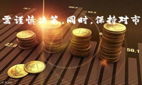 在imToken上购买CPU（实际上是购买基于区块链的加密货币，可能是指某个数字资产或币种）有许多步骤，以下将为你详细介绍。在操作过程中，请确保遵循相关法律法规，同时确保自己的数据安全。以下是详细步骤：

步骤一：下载并注册imToken
首先，你需要在你的移动设备上下载imToken钱包应用。imToken支持多种操作系统，包括iOS和Android。访问官网或各大应用商店进行下载。

安装完成后，打开应用，按照提示进行注册。你需要记住自己的备份助记词，因为这是恢复钱包的唯一方式。如果你丢失了助记词，你将无法找回你的资产。

步骤二：创建或导入钱包
如果你是第一次使用imToken，可以选择创建新钱包；如果你之前使用过，可以选择导入钱包。创建新钱包时，请确保您记下助记词并妥善保存。

步骤三：充值资产
为了购买CPU，你需要在imToken中充值相应的资产。你可以通过转账、充值或者通过某些交易所将资产转入imToken。

如果你是使用其他平台，如币安、火币等，可以通过提币功能，将资产转入imToken的地址。

步骤四：选择交易对
在imToken的交易功能中，寻找你想购买的CPU的名字或者对应的交易对。注意，CPU通常是与某种主流币（如ETH或BTC）交易的。

步骤五：进行购买
选择好交易对后，输入你想要购买的数量，确认价格及手续费，然后进行交易。在这个过程中，系统会提示你确认交易，仔细核对信息后再进行操作。

步骤六：查看资产
交易完成后，你可以在imToken的钱包首页查看你的持仓资产，包括你购买的CPU。确保所有步骤都顺利完成，并留意市场动态。

步骤七：安全保管
在完成购买后，确保你的资产安全，尽量避免将大量资金放在交易所中，建议使用硬件钱包进行长期存储。

总结
以上就是在imToken上购买CPU的详细步骤。在加密货币市场，交易的风险和收益并存，投资时需谨慎决策。同时，保持对市场的关注和学习，能够帮助你更好地管理和增值你的数字资产。

最后，谁还没点小烦恼呢？千万别让投资变成你的“烦恼源”，适度投资，快乐生活！

如果你还有其他关于imToken或加密货币的问题，欢迎随时询问！