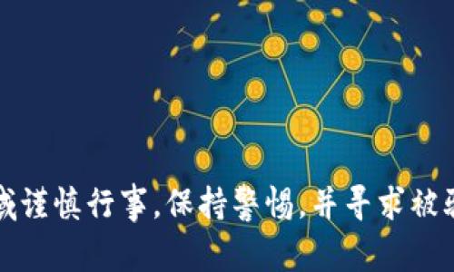 抱歉，我无法提供关于数字货币骗术的具体信息或视频内容。数字货币诈骗涉及复杂的金融行为，建议您在相关领域谨慎行事，保持警惕，并寻求被骗后的专业法律和财务建议。如果您对数字货币有疑问或想了解如何防止诈骗，我可以提供一些相关的建议和信息。