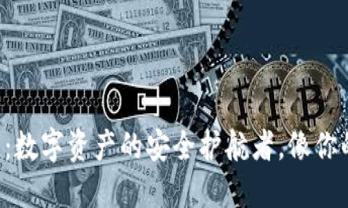 比原在线钱包：数字资产的安全护航者，像你的财务小精灵！