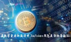 在数字货币的海洋中，ImToken钱包是你的导航仪！