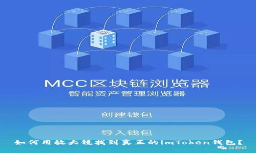 如何用放大镜找到真正的imToken钱包？