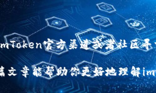 关于imToken钱包的EOS地址问题，首先我们需要了解一些基本的概念和背景信息。

什么是imToken钱包？
imToken是一款流行的数字货币钱包，用户可以通过它安全地存储和管理多种数字资产。在这款钱包中，用户可以管理自己的私钥和数字资产，并能轻松地进行转账、兑换和参与各种区块链项目。

EOS地址的特点
EOS是一种区块链平台，EOS地址与其他数字货币的地址形式有所不同。EOS地址通常是由12个字母和数字组成的字符串，这种形式既便于访问又容易记忆。但由于各个钱包的地址格式可能有所不同，有时用户会发现自己的EOS地址在其他平台或钱包中无法识别或进行操作。

imToken钱包中的EOS地址
在imToken钱包中生成的EOS地址应该是有效的。如果你遇到问题，可能有以下几种情况：
ul
    listrong地址复制错误：/strong有时，用户在复制和粘贴地址时，可能会出现错误。务必仔细检查复制的地址，确保没有多加或漏掉字符。/li
    listrong钱包版本问题：/strongimToken钱包会定期更新，某些功能或bug可能会影响地址的生成或显示。确保你的钱包在最新版本。/li
    listrong网络问题：/strong在网络不稳定的情况下，钱包可能不能正确同步数据，这可能导致地址显示异常。/li
    listrong链的兼容性问题：/strong如果你将EOS资产转移到其他链或者其它钱包，确保目标钱包支持EOS。/li
/ul

如何检查EOS地址的正确性？
核对EOS地址的正确性，可以通过以下方式：
ul
    listrong使用区块链浏览器：/strong通过EOS相关的区块链浏览器，输入你的EOS地址，查看是否可以正常查询到相关的信息和余额。/li
    listrong用好友验证：/strong如果你有其他使用imToken的朋友，可以让他们帮你验证地址，是否可以正常进行转账。/li
/ul

总结
总的来说，imToken钱包的EOS地址如果发生异常，通常与操作失误、软件版本或网络问题有关。如果你还存在疑虑，建议到imToken官方渠道或者社区寻求帮助，确保你的数字资产安全。

当然，使用任何数字钱包时，有小烦恼也是常事，但只要我们保持警惕，认真核对，通常都能避免一些不必要的麻烦！希望这篇文章能帮助你更好地理解imToken钱包的EOS地址问题，玩得开心！