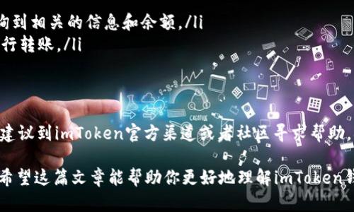关于imToken钱包的EOS地址问题，首先我们需要了解一些基本的概念和背景信息。

什么是imToken钱包？
imToken是一款流行的数字货币钱包，用户可以通过它安全地存储和管理多种数字资产。在这款钱包中，用户可以管理自己的私钥和数字资产，并能轻松地进行转账、兑换和参与各种区块链项目。

EOS地址的特点
EOS是一种区块链平台，EOS地址与其他数字货币的地址形式有所不同。EOS地址通常是由12个字母和数字组成的字符串，这种形式既便于访问又容易记忆。但由于各个钱包的地址格式可能有所不同，有时用户会发现自己的EOS地址在其他平台或钱包中无法识别或进行操作。

imToken钱包中的EOS地址
在imToken钱包中生成的EOS地址应该是有效的。如果你遇到问题，可能有以下几种情况：
ul
    listrong地址复制错误：/strong有时，用户在复制和粘贴地址时，可能会出现错误。务必仔细检查复制的地址，确保没有多加或漏掉字符。/li
    listrong钱包版本问题：/strongimToken钱包会定期更新，某些功能或bug可能会影响地址的生成或显示。确保你的钱包在最新版本。/li
    listrong网络问题：/strong在网络不稳定的情况下，钱包可能不能正确同步数据，这可能导致地址显示异常。/li
    listrong链的兼容性问题：/strong如果你将EOS资产转移到其他链或者其它钱包，确保目标钱包支持EOS。/li
/ul

如何检查EOS地址的正确性？
核对EOS地址的正确性，可以通过以下方式：
ul
    listrong使用区块链浏览器：/strong通过EOS相关的区块链浏览器，输入你的EOS地址，查看是否可以正常查询到相关的信息和余额。/li
    listrong用好友验证：/strong如果你有其他使用imToken的朋友，可以让他们帮你验证地址，是否可以正常进行转账。/li
/ul

总结
总的来说，imToken钱包的EOS地址如果发生异常，通常与操作失误、软件版本或网络问题有关。如果你还存在疑虑，建议到imToken官方渠道或者社区寻求帮助，确保你的数字资产安全。

当然，使用任何数字钱包时，有小烦恼也是常事，但只要我们保持警惕，认真核对，通常都能避免一些不必要的麻烦！希望这篇文章能帮助你更好地理解imToken钱包的EOS地址问题，玩得开心！
