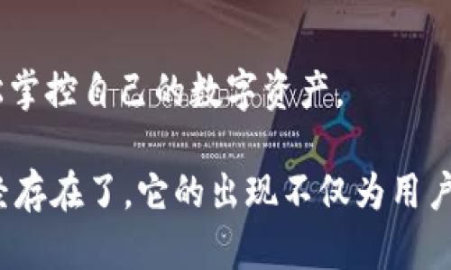 冷钱包的概念和使用可以追溯到比特币等加密货币兴起的早期阶段。虽然很难准确确定具体的“冷钱包”首次出现的时间，但可以大致了解一下其发展历程。

冷钱包的起源
冷钱包的历史与比特币的创始人中本聪有关，比特币自2009年首次发布以来，它的安全性就成为了用户讨论的一个焦点。为了保护资产不被网络攻击而损失，用户们开始探索可以在离线环境中存储加密货币的方法。这也就是冷钱包概念的萌芽。

冷钱包的定义及种类
冷钱包一般指的是那种与互联网完全隔离的存储方式，可以有效防止外部攻击与黑客入侵。冷钱包的主要种类包括硬件钱包、纸钱包和其他一些离线存储方式。

硬件钱包的兴起
随着加密货币的流行，越来越多的用户开始寻求更安全的存储解决方案。2014年前后，出现了一些专门为加密货币设计的硬件钱包，如Ledger和Trezor等。这些硬件钱包本质上是一种USB设备，能够在离线环境下安全地存储用户的私钥。

纸钱包的流行
除了硬件钱包，纸钱包的概念也在早期广为传播。纸钱包是将私钥和公钥印刷在纸张上，用户只需妥善保管这张纸，就能够实现加密货币的冷存储。这一方式虽简单，但对用户的保管能力提出了更高的要求，稍不留神就可能导致资产的损失。

冷钱包的重要性
在激烈的加密货币市场中，安全永远是第一位的。相比于热钱包（在线钱包），冷钱包由于与互联网隔离，能够更有效地保护用户的资产。想象一下，如果你的财富藏在互联网上，就好像把钱放在一个玻璃柜子里，随时可能被小偷盯上。而冷钱包则恰恰是那个锁得死死的保险箱，只有你才有钥匙。

冷钱包的未来
随着加密货币市场的不断发展，冷钱包的技术也在逐步进步。未来，冷钱包可能会变得更加智能化和用户友好，让每位用户都能轻松掌控自己的数字资产。

总结来说，虽然“冷钱包”这一术语可能是在比特币流行后的时间段中才被广泛使用，但其背后的概念早在加密货币诞生之初就已经存在了。它的出现不仅为用户提供了一种安全存储资产的方式，也促进了整个加密货币生态系统的健康发展。