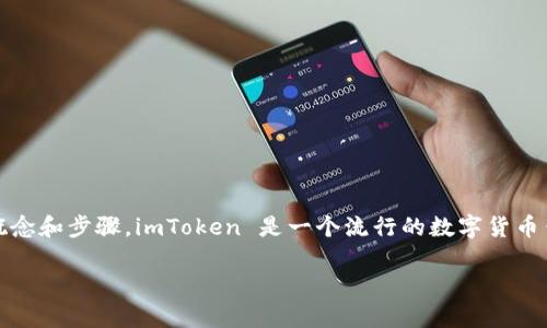 要使用币安链（Binance Smart Chain, BSC）在 imToken 钱包中进行操作，首先你需要了解一些基本概念和步骤。imToken 是一个流行的数字货币钱包，支持多种区块链，包括以太坊和币安链。下面将详细介绍如何使用 imToken 钱包与币安链进行交互。

### 掌握 imToken：连接币安链的简单指南