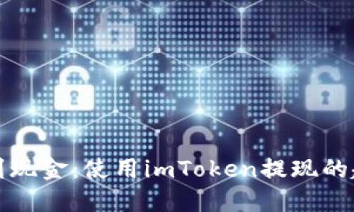 从钱包到现金：使用imToken提现的趣味指南