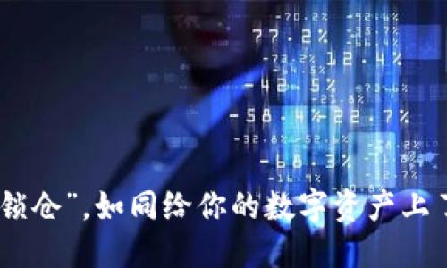 用IM钱包“锁仓”，如同给你的数字资产上了个保险锁！