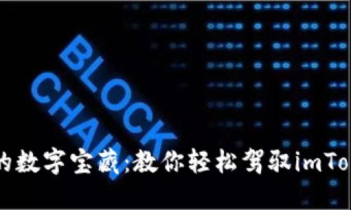 钱包里的数字宝藏：教你轻松驾驭imToken钱包