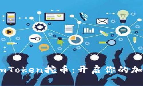 用SHIB在imToken挖币：开启你的加密财富之旅