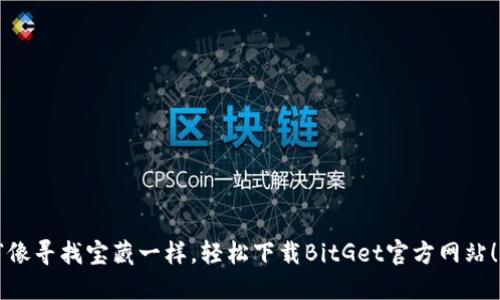 “像寻找宝藏一样，轻松下载BitGet官方网站！”