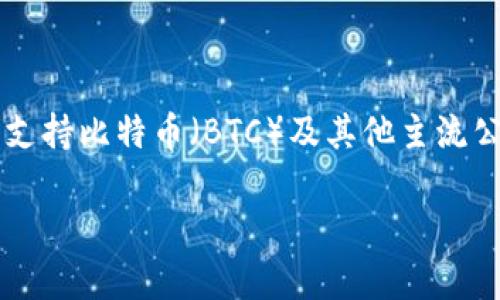ImToken是一个数字货币钱包，最初主要支持以太坊及其代币（ERC-20），但它也开始逐步支持比特币（BTC）及其他主流公链的资产。要确认当前的支持情况，建议您访问其官方网站或更新到最新版本的应用程序。

如果您还有其他问题或需要更详细的信息，请告诉我！