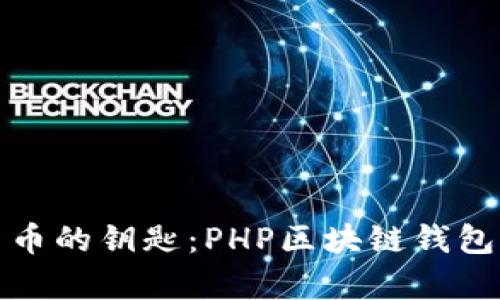 解锁数字货币的钥匙：PHP区块链钱包的奇妙之旅