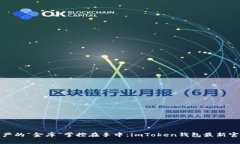 将数字资产的“金库”掌控在手中：imToken钱包最