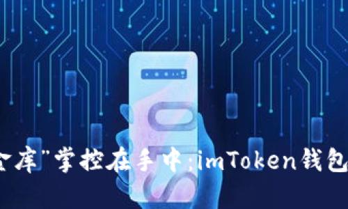 将数字资产的“金库”掌控在手中：imToken钱包最新官方版探秘