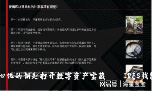 用去中心化的钥匙打开数字资产宝藏——IPFS钱包的魅力