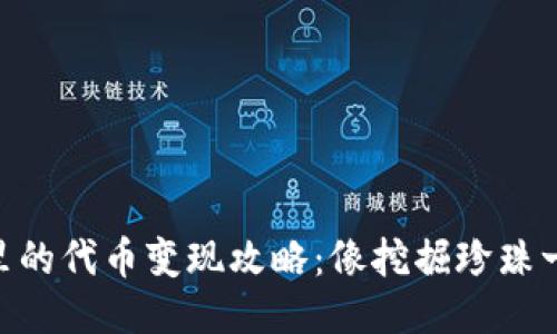 IM钱包里的代币变现攻略：像挖掘珍珠一样轻松！