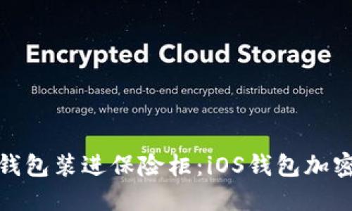 把你的钱包装进保险柜：iOS钱包加密全攻略