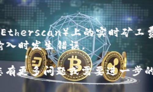 在使用imToken进行转账时，设置矿工费是确保您的交易能够快速且顺利处理的重要步骤。矿工费（也称为交易费用）是您支付给矿工以处理和确认您的交易的费用。以下是一些简单的步骤，帮助您在imToken中设置矿工费。

### 1. 打开imToken钱包

首先，确保您已经下载并安装了imToken应用并且您已经创建了钱包。在手机上打开imToken应用，输入您的密码或使用生物识别技术（如指纹或面部识别）登录。

### 2. 选择转账功能

在主界面中，点击“转账”选项。然后选择您希望转账的资产（如以太坊、USDT等）。

### 3. 输入转账信息

在转账页面，输入以下信息：
- **收款地址**：确保输入正确的收款人地址，错误的地址可能导致资金丢失。
- **转账金额**：输入您希望转账的金额。

### 4. 设置矿工费

在输入完以上信息后，您会看到矿工费的设置选项。imToken通常会提供几档不同的矿工费选项，根据交易的紧急程度（例如，快速、标准、经济）进行选择。

- **快速**：矿工费相对较高，交易会更快速得到确认。
- **标准**：适中的费用，适合大多数场合。
- **经济**：费用最低，但处理时间可能会较长。

如果您想要自定义矿工费，可以点击“自定义”选项，并根据当前网络状况输入您认为合适的矿工费。

### 5. 确认交易

设置完矿工费后，请再次确认您输入的所有信息无误。确保收款地址和转账金额没有错误。一切确认无误后，点击“确认”按钮，完成转账。

### 6. 查看交易状态

转账后，您可以在imToken中查看交易状态。通常情况下，您可以在“资产记录”或“交易记录”中找到您刚刚发出的交易，并可以查看其确认状态。

### 注意事项

- **网络拥堵**：在网络繁忙时，矿工费可能需要提高，以便交易能够迅速被确认。
- **费率变化**：矿工费的设定会受到以太坊网络状态影响，因此经常查看各大区块链浏览器（如Etherscan）上的实时矿工费，可以帮助您做出更合适的选择。
- **资金安全**：在填写收款地址时，务必小心谨慎，可以考虑将收款地址复制粘贴，以避免手动输入时发生错误。

通过设置合适的矿工费，您可以提高转账成功的概率，确保资金快速、安全地到达对方账户。如果您有更多问题或需要进一步的帮助，欢迎随时寻求支持。