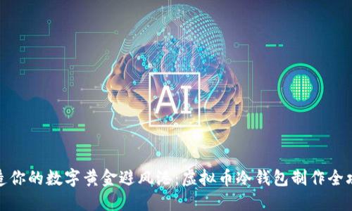 打造你的数字黄金避风港：虚拟币冷钱包制作全攻略