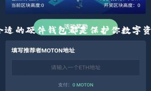 硬件钱包的主要功能：数字资产的守护者

在这个数字化的时代，数字货币如雨后春笋般涌现，但同时也伴随着安全隐患。硬件钱包，如同一座钢铁铸就的城堡，守护着你的数字资产，让我们的投资不再纸上谈兵。那么，硬件钱包究竟具备哪些功能呢？让我们一一揭开它的神秘面纱。

1. 保障私钥安全：那把不可或缺的钥匙

首先，硬件钱包最核心的功能就是存储你的私钥。想象一下，私钥就像是打开你数字财富的那把钥匙。如果你的私钥不慎泄露，那么这些数字资产就如同无主之地，任人劫掠。硬件钱包将私钥保存在设备内，不与联网设备共享，从而有效免疫网络攻击和恶意软件。就算黑客再狡猾，用上龙套角色，也难以撬开这个“城堡”的大门。

2. 离线交易签名：安全性与便捷性的完美结合

除了存储私钥，硬件钱包还支持离线交易签名功能。这就好比你在高峰时间去买咖啡，虽然人山人海，但你却有了一条独享的VIP通道。用户可以在没有网络的情况下对交易进行签名，这样即使是网络信号不佳，也能顺利完成交易。通过这种方式，硬件钱包有效降低了可能的网络风险，始终让你的交易如同“坐在头等舱”一般安全。

3. 多币种支持：随心所欲的投资选择

现代社会快速变化，数字货币也似乎每天都有新的品种在涌现。硬件钱包就如同一个兼容并包的市场，支持多种数字资产的存储和管理。从比特币到以太坊，甚至一些冷门的山寨币，都能在你的硬件钱包中找到它们的家。你可以随时随地，尽情“嗨购”。

4. 用户友好界面：小白也能轻松上手

很多人可能会认为，硬件钱包的设置和使用就像是一道难以解开的萍水相逢的数理方程。然而，事实上，绝大多数优秀的硬件钱包都设计了友好的用户界面，旨在让每个人都能轻松上手。就如同一位慈祥的老师，总是耐心指导，让你在数字资产管理的旅程中不再迷茫。

5. 备份恢复功能：失而复得的保障

想象一下，如果你的手机丢失了，所有数据都随之消失，那可真是晴天霹雳。但是，硬件钱包具备备份与恢复功能，就如同魔法一样，可以帮助你重返昔日的辉煌。用户在设置硬件钱包时，会生成一组助记词，一旦丢失或损坏设备，这组助记词将成为你再度取回资产的“回声”，让你在绝境中重见光明。

6. 更新和维护：保持技术的先进性

随着科技的进步，黑客的攻击手法也在不断演进。优秀的硬件钱包厂商会定期推出更新，以满足日益增长的安全需求。如同一位永不知足的运动员，时刻在为自己的卓越而努力/。只要保持更新，您的硬件钱包将始终立于安全领域的最前沿。

7. 验证安全性：专业的守护使者

在购买硬件钱包时，千万不要忘记要考察它的安全性。这就好比选购防盗门，不能只看外表，里面的锁芯才是关键。市场上也有很多种类的硬件钱包，优质的硬件钱包会有专业的团队进行安全审核，确保不会留下安全隐患。评判标准有多个维度，包括设备的工作原理、保护措施、用户反馈等，所以选择一个可信赖的品牌至关重要。

8. 适应不同平台：跨平台的融合

记住，如今的数字资产管理不仅限于电脑端，手机也成为我们日常使用的工具。好的硬件钱包往往能够识别多种设备和操作系统，用户在使用时如同一位跨平台的“旅行者”，随心所欲地在不同的设备间切换。这种灵活性极大地提升了用户体验，让数字资产管理更为流畅。

9. 硬件防篡改设计：爱护你的资产

让我们再次回到比喻上，硬件钱包就像一本珍贵的书籍，珍贵到必须封存在玻璃柜里，避免任何意外发生。许多优质的硬件钱包产品，都会设计有防篡改技术，这样一来，一旦有意外触碰或能量干扰，设备会立即启动安全机制。在所有的数字货币投资中，安全永远是排在首位的。诸君，出门在外也要不要忘了锁好柜门哦！

10. 常见问题解答：消除不安的烦恼

最后，我们也许会产生一些疑问，比如：“我的硬件钱包适合什么人使用？”、“有什么使用注意事项？”、“是否需要学习复杂的技术？”面对这些问题，聪明的硬件钱包用户往往会亲自下场求证这一切——通过查看社区反馈，寻找答案。别让复杂的技术在你心中架起一座高墙，让我们共同踏平这条探索之路！

小结

综上所述，硬件钱包不仅仅是数字资产的守护者，更是一个集安全、便捷、多功能于一身的智能管理工具。无论你是刚入门的小白，还是经验丰富的老手，选择一个合适的硬件钱包都是保护你数字资产的明智之举。作为“数字时代的钢铁侠”，硬件钱包为每个用户编织了一条安全之路，让我们在这个充满可能性和探索的数字世界中，勇敢地追求梦想，拥抱未来。

硬件钱包,数字货币,安全性,私钥保护/guanjianci

数字资产的钢铁守护者：硬件钱包的多重功能揭秘