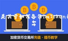 备份你的imToken私钥是确保你的数字资产安全的重