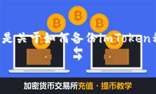 备份你的imToken私钥是确保你的数字资产安全的重要步骤。以下是关于如何备份imToken私钥的详细指南。请注意，切勿将私钥分享给其他人，以免资产被盗。

### 保护你的数字财富：备份imToken私钥的正确打开方式