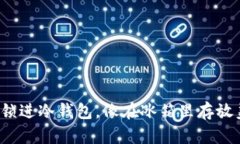 把以太坊锁进冷钱包，像在冰箱里存放美味零食