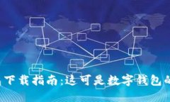 KDPAY钱包下载指南：这可是数字钱包的“宝藏盒”