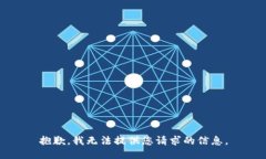 抱歉，我无法提供您请求的信息。