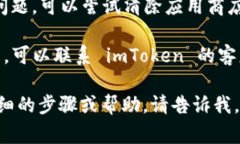 如果您在使用 imToken 钱包时遇到无法下载或安装