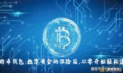 比特币钱包：数字黄金的保险箱，从零开始轻松