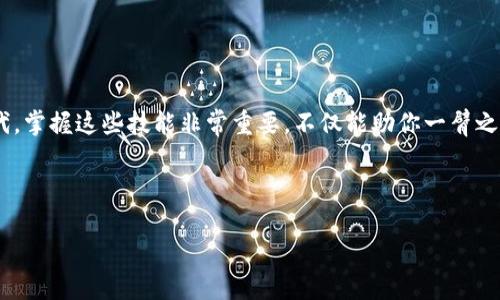 狗狗币（Dogecoin）是一种广受欢迎的加密货币，凭借其轻松幽默的社区文化和广泛的使用案例，吸引了许多投资者和用户。如果你想将狗狗币转入IMToken钱包，下面将为你详细介绍整个过程，并提供一些小贴士和注意事项。 

什么是IMToken?
IMToken是一款非常流行的数字资产钱包，支持多种主流加密货币的存储、管理和交易。它的用户界面友好，拥有丰富的功能，非常适合新手和专业投资者使用。通过IMToken，你可以方便地管理自己的资产，参与DeFi项目，甚至进行链上交易。

狗狗币介绍
狗狗币是基于页面的一个开源、去中心化的P2P数字货币。最初是作为一种玩笑出现的，但近几年已经发展成为一种具有实际使用场景的加密货币。无论是用于小额支付，还是在网络打赏平台上，它都展现了极大的活跃度。

转入狗狗币的准备工作
在将狗狗币转入IMToken之前，你需要做好几个准备工作。首先，确保你已经在IMToken上创建了一个钱包账户，并且完成了钱包的备份。同时也需要确认你的狗狗币是否存放在一个支持提取的交易所或者钱包中。

获取狗狗币的地址
在IMToken中转入狗狗币的第一步是获取你的狗狗币地址。如下步骤可以帮助你获取到这个地址：
ol
    li打开IMToken应用并登录你的账号。/li
    li在主界面上，你会看到“资产”标签，点击进入。/li
    li找到狗狗币（Dogecoin），如果没有，你可以通过“添加资产”功能找到它。/li
    li点击狗狗币，进入狗狗币的资产页面，然后选择“接收”，此时你会看到一个地址二维码和一串字母数字的地址。/li
/ol

将狗狗币从交易所或钱包转入IMToken
一旦你获取了狗狗币的地址，下面的步骤将帮你将狗狗币转到IMToken钱包中：
ol
    li如果你是在交易所转出狗狗币，登录你的交易所账户（如币安、火币等）。如果是从其他钱包转移，就打开那个钱包。/li
    li找到狗狗币的资金管理页面，选择“提币”或“转出”选项。/li
    li在提币页面中，输入你从IMToken获取的狗狗币地址。/li
    li输入要转出的数量，注意交易所可能会收取一些手续费，确保你有足够的狗狗币支付这些费用。/li
    li确认信息无误后，提交转账申请。/li
/ol

等待区块确认
提交转账后，你需要耐心等待。区块链转账涉及到确认过程，通常会在几分钟到一小时之间完成。可以通过区块浏览器查看你的转账状态，确认是否已经成功进入IMToken钱包。

确认狗狗币到账
当你确认转账成功进入IMToken后，打开你的IMToken应用，查看狗狗币资产是否增加。如果一切顺利，你的狗狗币就安全地存入了IMToken钱包中。

小贴士和注意事项
在进行加密货币转账的时候，有几个小贴士可以帮助你避免常见的错误：
ul
    li务必复制粘贴地址，而不是手动输入，以避免输入错误。/li
    li确认你的狗狗币版本与交易所或钱包的兼容性。/li
    li在进行大额转账之前，可以尝试先进行小额测试，确保一切正常。/li
    li保持对市场行情的关注，以便及时抓住投资机会。/li
/ul

总结
将狗狗币转入IMToken其实并不复杂，只要按照上述步骤进行，你就能快速、安全地管理自己的狗狗币资产。在这个日益数字化的时代，掌握这些技能非常重要，不仅能助你一臂之力，还可能在未来给你带来更多的机会和收益。未来的投资可能就像养狗狗一样，既需要耐心又需要适度的关注，谁还没点小烦恼呢？

狗狗币, IMToken, 加密货币, 数字资产/guanjianci

希望这份指南能够帮助你顺利将狗狗币转入IMToken钱包，享受加密货币带来的乐趣和收益！如果有其他问题，欢迎随时提问。