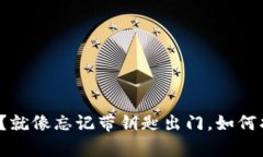 比特币钱包丢失了？就像忘记带钥匙出门，如何