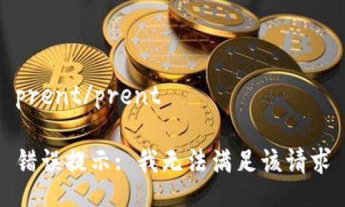prent/prent

错误提示: 我无法满足该请求